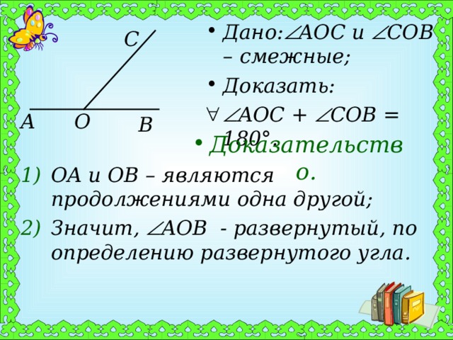 Доказательство смежных. Доказать AOC boc. Доказательство о смежных. Найти угол AOC И COB. Доказать AOC=OBC.