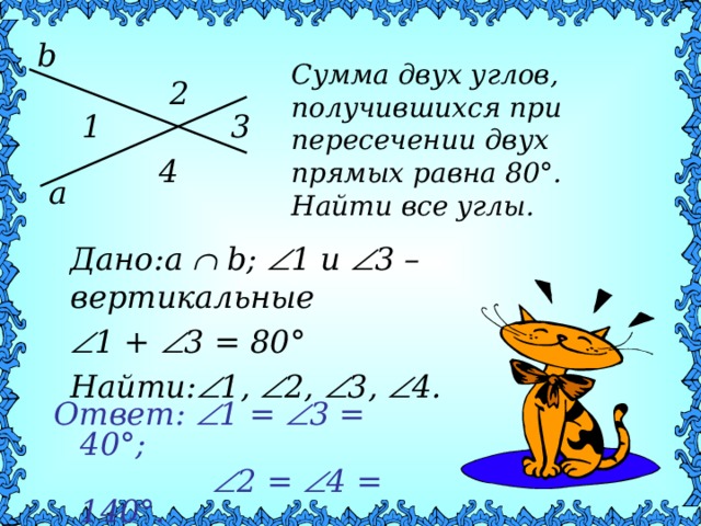 1 из углов которые. Сумма двух углов при пересечении двух прямых. Найдите все углы. Вертикальные углы образованные при пересечении прямых.