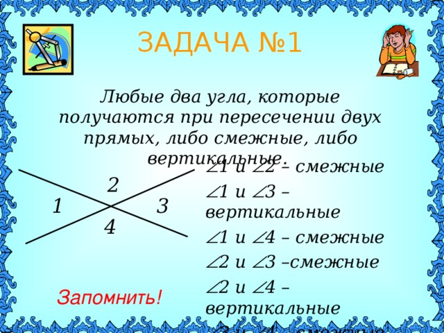 Два прямых угла образуют. Вертикальные углы при пересечении двух прямых. Найдите пары смежных и вертикальных углов. Смежные углы при пересечении двух прямых. Вертикальные углы при пересечении 2 прямых.