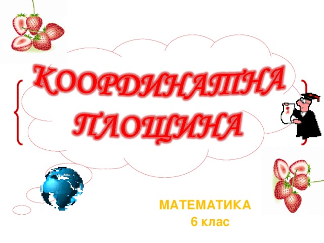 МАТЕМАТИКА  6 клас  