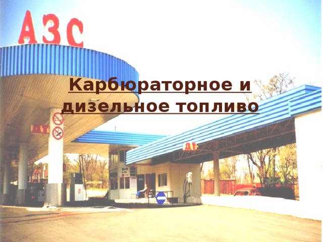 Карбюраторное и дизельное топливо   