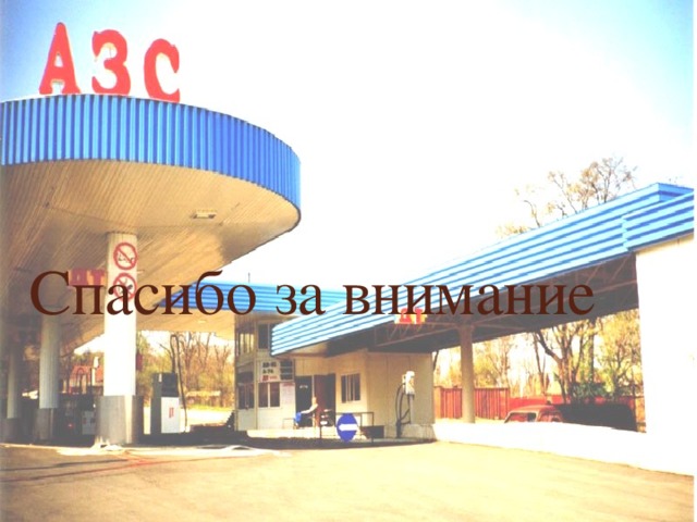      Спасибо за внимание  