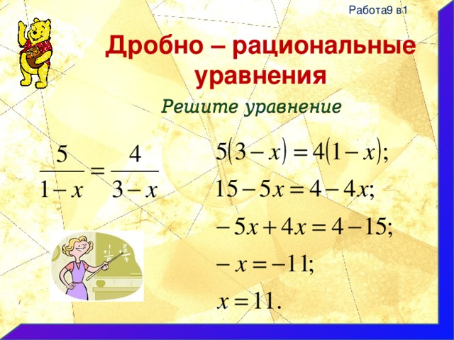 Работа9 в1 Дробно – рациональные уравнения Решите уравнение 