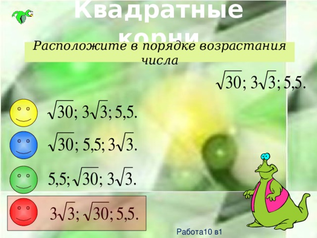 Расположите числа в порядке. Расположите числа в порядке возрастания корни. Расположите числа в порядке возрастания. Число с корнями в порядке возрастания. Расположи корни. Порядке возрастания.