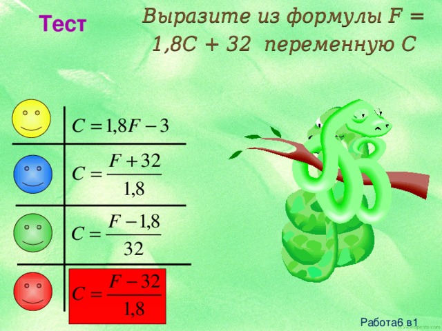 Выразите из формулы F = 1,8C + 32 переменную C Тест Работа6 в1 