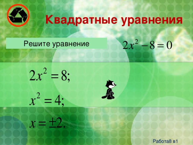 Квадратные уравнения Решите уравнение Работа8 в1  