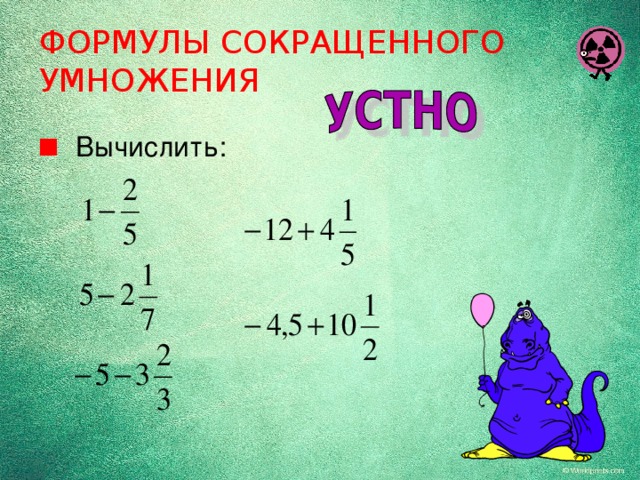 ФОРМУЛЫ СОКРАЩЕННОГО УМНОЖЕНИЯ  Вычислить: 