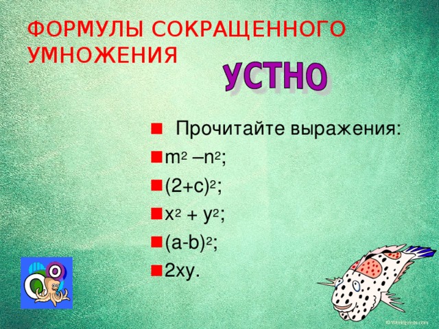ФОРМУЛЫ СОКРАЩЕННОГО УМНОЖЕНИЯ  Прочитайте выражения: m 2 –n 2 ; (2+c) 2 ; x 2 + y 2 ; (a-b) 2 ; 2xy. 