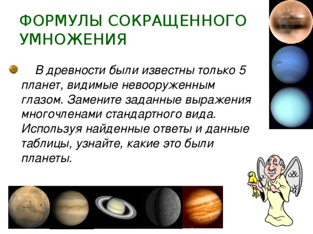 ФОРМУЛЫ СОКРАЩЕННОГО УМНОЖЕНИЯ  В древности были известны только 5 планет, видимые невооруженным глазом. Замените заданные выражения многочленами стандартного вида. Используя найденные ответы и данные таблицы, узнайте, какие это были планеты. 