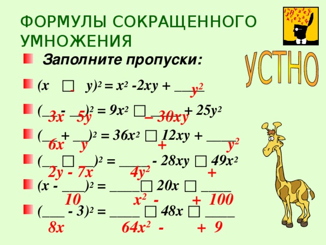 Формула x2 1 сокращенного умножения. Формулы сокращенного умножения 9 класс Алгебра. Формулы сокращённого умножения 7 класс. Формулы сокращенного умножения примеры. Формулы сокращенного умножения заполни пропуски.