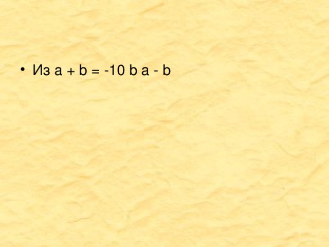 Из a + b = -10 b a - b 