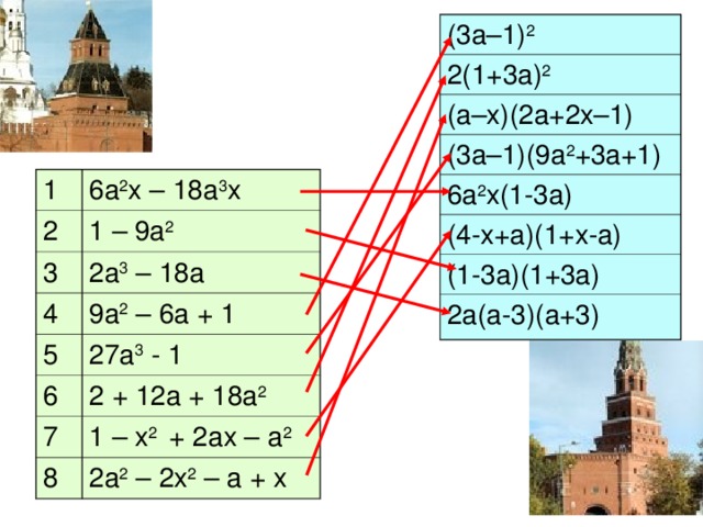 (3a–1) 2 2(1+3 a ) 2 (a–x)(2a+2x–1) (3a–1)(9a 2 +3a+1) 6a 2 x(1-3a) (4-x+a)(1+x-a) (1-3a)(1+3a) 2a(a-3)(a+3) 1 6a 2 x – 18a 3 x 2 1 – 9a 2 3 4 2a 3 – 18a 9a 2 – 6a + 1 5 6 27a 3 - 1 2 + 12a + 18a 2 7 8 1 – x 2 + 2ax – a 2 2a 2 – 2x 2 – a + x 