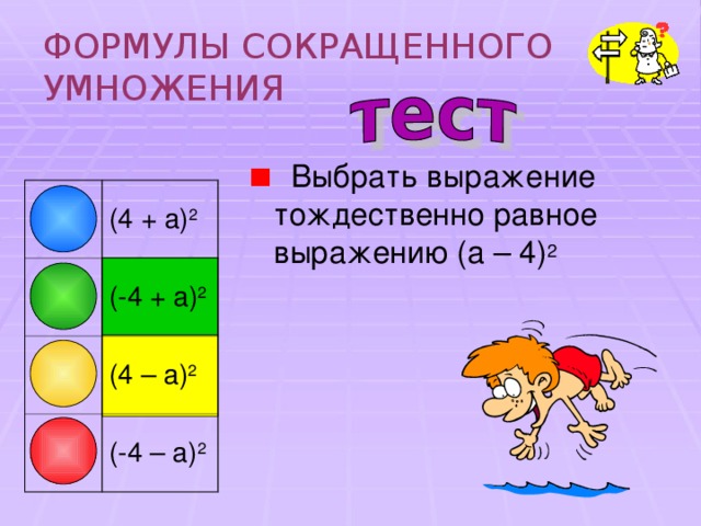 ФОРМУЛЫ СОКРАЩЕННОГО УМНОЖЕНИЯ  Выбрать выражение тождественно равное выражению (a – 4) 2 (4 + a) 2 (-4 + a) 2 (4 – a) 2 (-4 – a) 2 