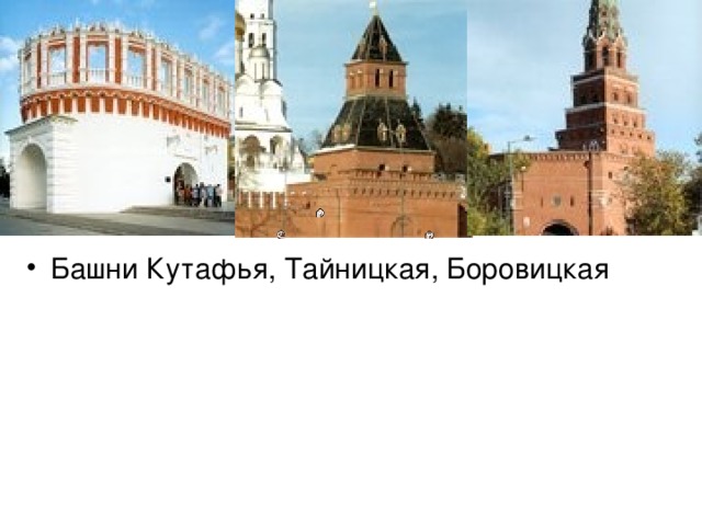        Башни Кутафья, Тайницкая, Боровицкая 