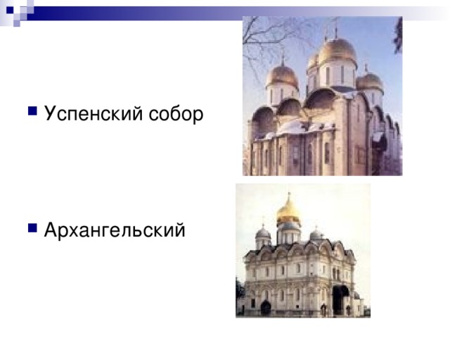 Успенский собор    Архангельский 