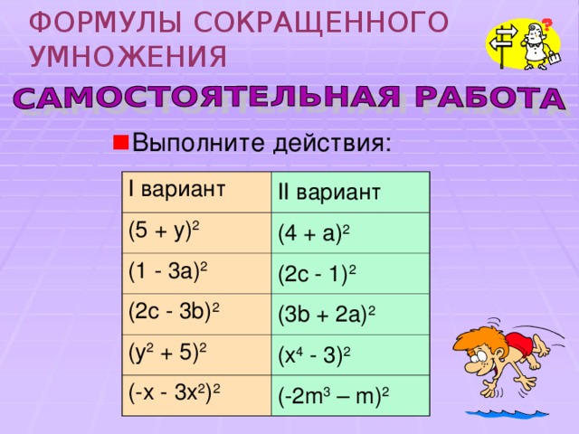 Примеры на формулы сокращенного умножения 7. Формулы сокращенного умножения примеры. Примеры на формулы сокращенного. Формулы сокращенного сокращения. ФСУ формулы сокращенного умножения.