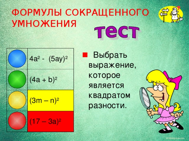 ФОРМУЛЫ СОКРАЩЕННОГО УМНОЖЕНИЯ  Выбрать выражение, которое является квадратом разности. 4a 2 - (5ay) 2 (4a + b) 2 (3m – n) 2 (17 – 3a) 2 