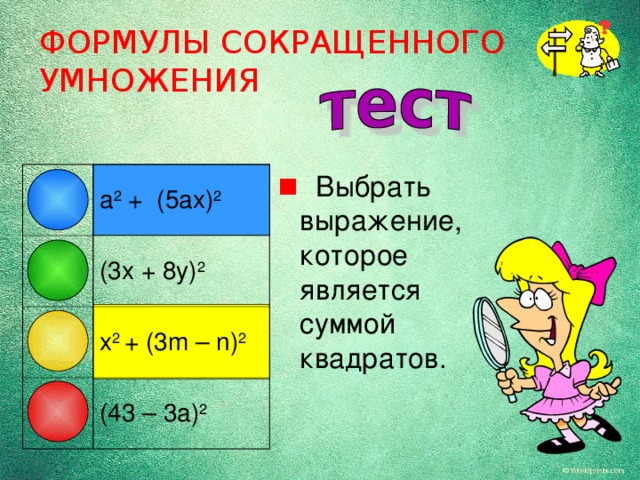 ФОРМУЛЫ СОКРАЩЕННОГО УМНОЖЕНИЯ  Выбрать выражение, которое является c уммой квадратов. a 2  + (5ax) 2 (3x + 8y) 2 x 2 + (3m – n) 2 (43 – 3a) 2 