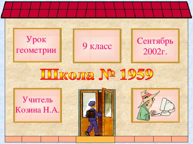 Урок геометрии Сентябрь 2002г. 9 класс Учитель Козина Н.А. 