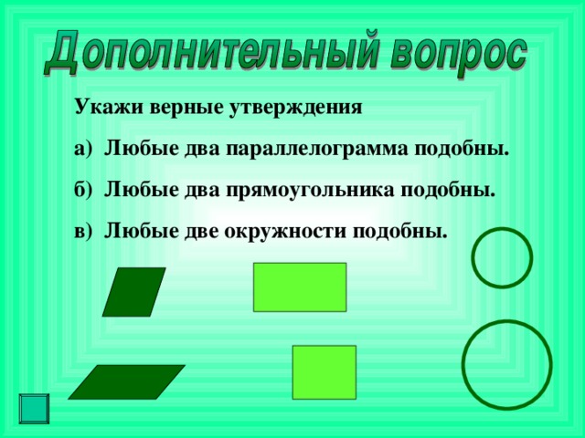 Любые 2. Подобные прямоугольники. Любые два прямоугольника подобны. Любые 2 ромба подобны. Любые 2 окружности подобны.