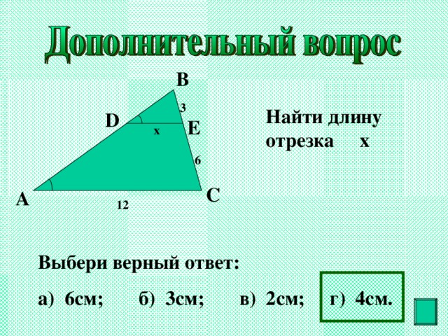 B 3 Найти длину отрезка x D E x 6 C A 12 Выбери верный ответ : а) 6см ; б) 3см ; в) 2см ; г) 4см. 