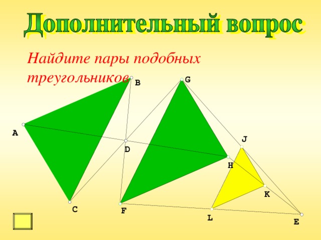 Найдите пары подобных треугольников 