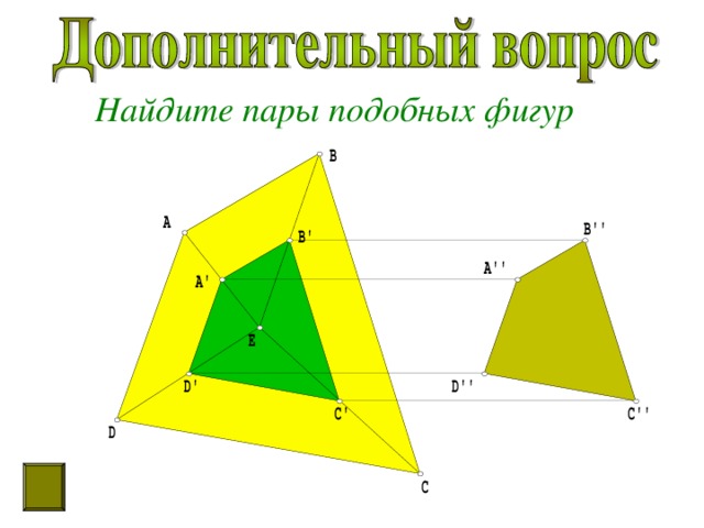 Найдите пары подобных фигур 
