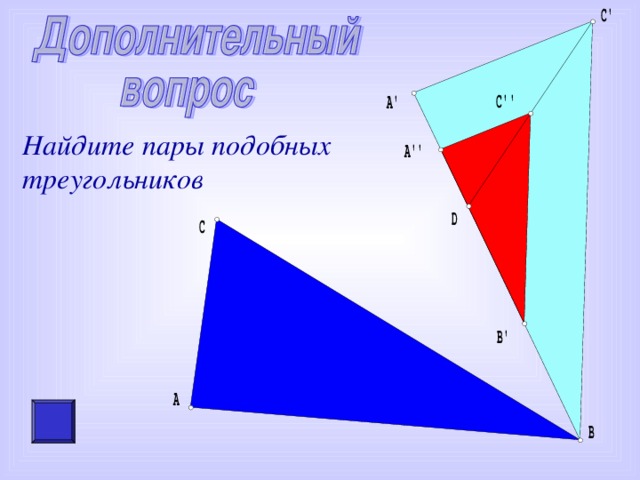 Найдите пары подобных треугольников 