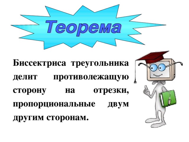 Биссектриса треугольника делит противолежащую сторону на отрезки, пропорциональные двум другим сторонам. 