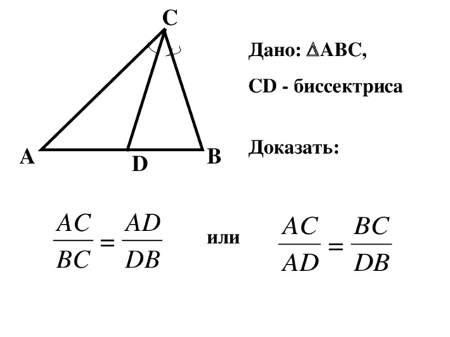 C Дано :   ABC, CD - биссектриса  Доказать : A B D или 