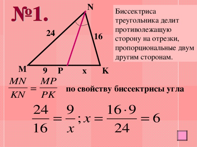 Любая биссектриса треугольника делит его пополам. Свойство биссектрисы треугольника. Биссектриса треугольника делит противоположную сторону. Биссектриса треугольника делит. Антибиссектриса.