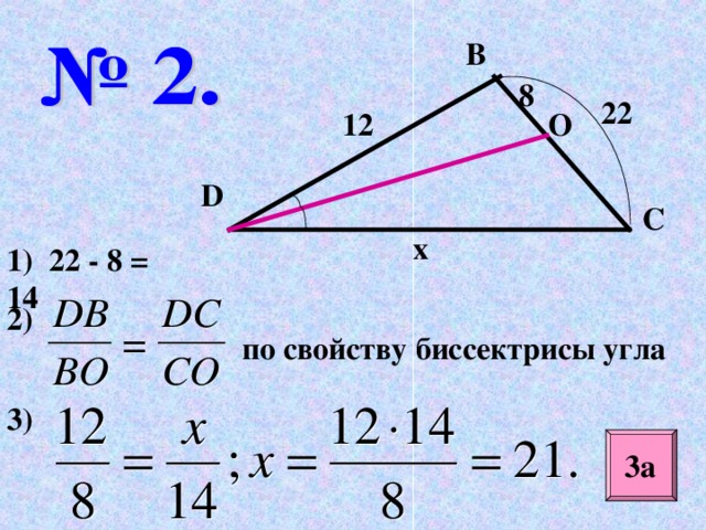 B 8 22 12 O D C x 1) 22 - 8 = 14 2) по свойству биссектрисы угла 3) 3а 