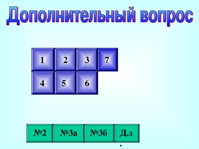 7 1 2 3 5 4 6 № 2 № 3а № 3б Д.з. 