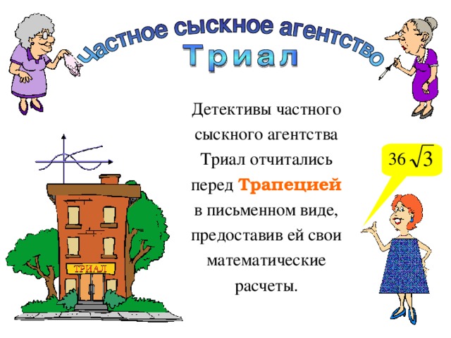 Детективы частного сыскного агентства Триал отчитались перед Трапецией в письменном виде, предоставив ей свои математические расчеты. 36 