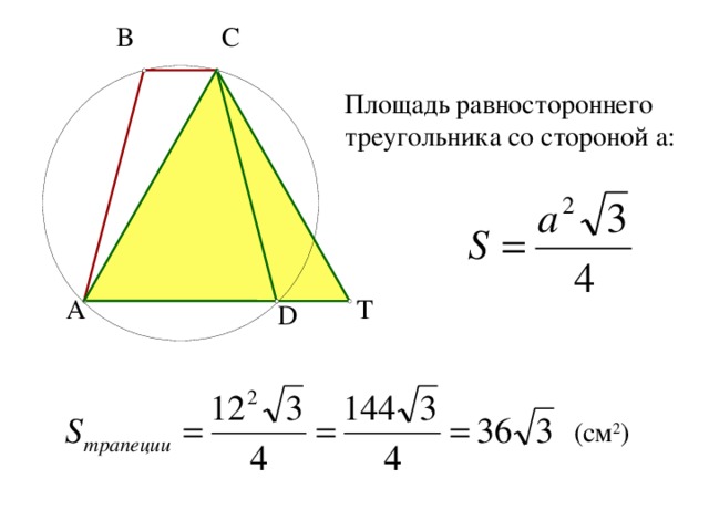 C B Площадь равностороннего треугольника со стороной a: A T D ( c м 2 ) 