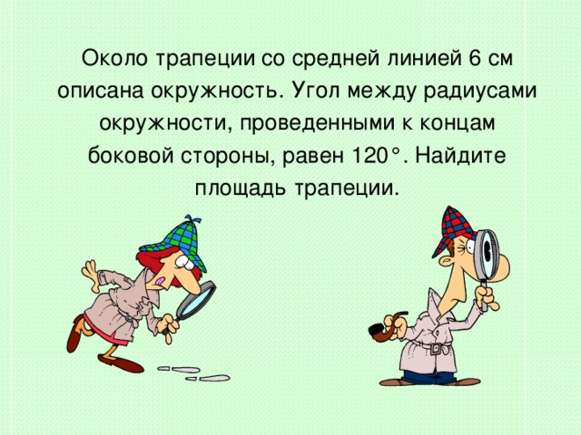 Около трапеции со средней линией 6 см описана окружность. Угол между радиусами окружности, проведенными к концам боковой стороны, равен 120 ° . Найдите площадь трапеции. 