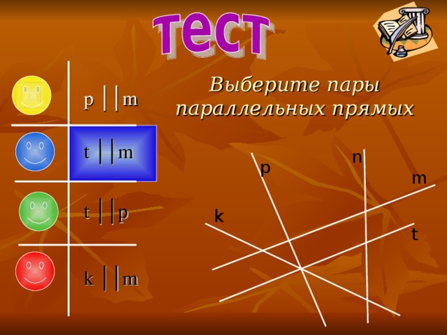 Выберите пары параллельных прямых p ││m t ││m n p m t ││p k t k ││m 