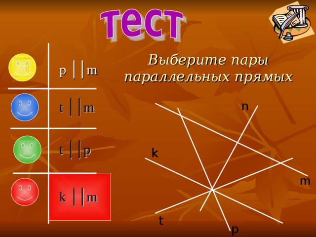 Выберите пары параллельных прямых p ││m t ││m n t ││p k m k ││m t p 