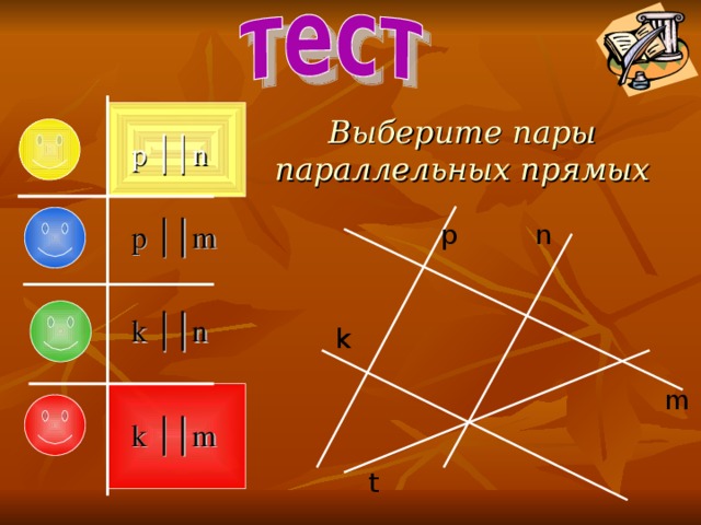 Выберите пары параллельных прямых p ││n p p ││m n k ││n k m k ││m t 