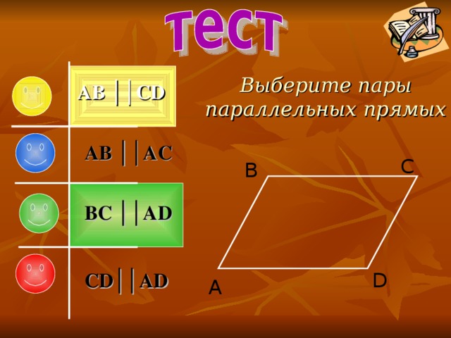 Выберите пары параллельных прямых AB ││CD AB ││AC C B BC ││AD CD ││AD D A 