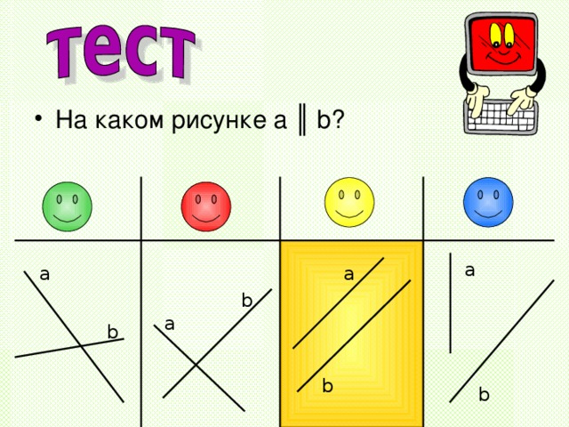 На каком рисунке a ║ b ? a a a b a b b b 