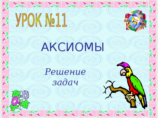 АКСИОМЫ Решение задач 