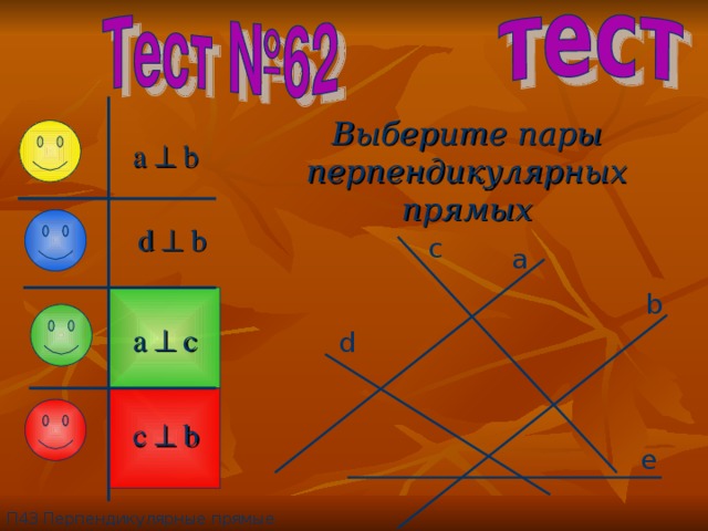 Выберите пары перпендикулярных прямых a  b d  b c a b a  c d c  b e П4 3 Перпендикулярные прямые 