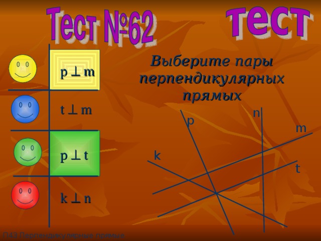 Выберите пары перпендикулярных прямых p  m t  m n p m p  t k t k  n П4 3 Перпендикулярные прямые 