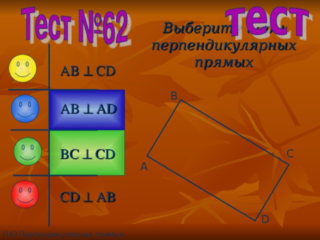 Выберите пары перпендикулярных прямых AB  CD B AB  AD BC  CD C A CD  AB D П4 3 Перпендикулярные прямые 