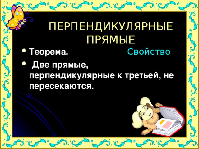 Почему две перпендикулярные к третьей не пересекаются