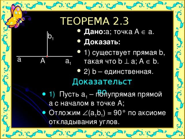 Какие прямые существуют. Теорема 2.2. Теорема 2.5. Теорема 3.2 доказательства. Теорема 2+2 5.