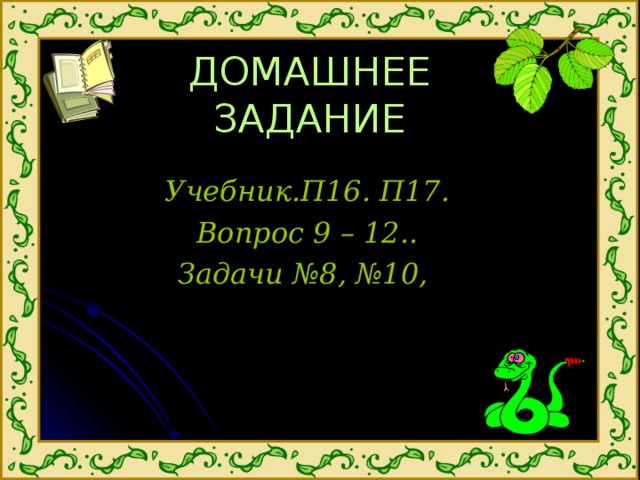 ДОМАШНЕЕ ЗАДАНИЕ Учебник.П16. П17. Вопрос 9 – 12.. Задачи №8, №10, 