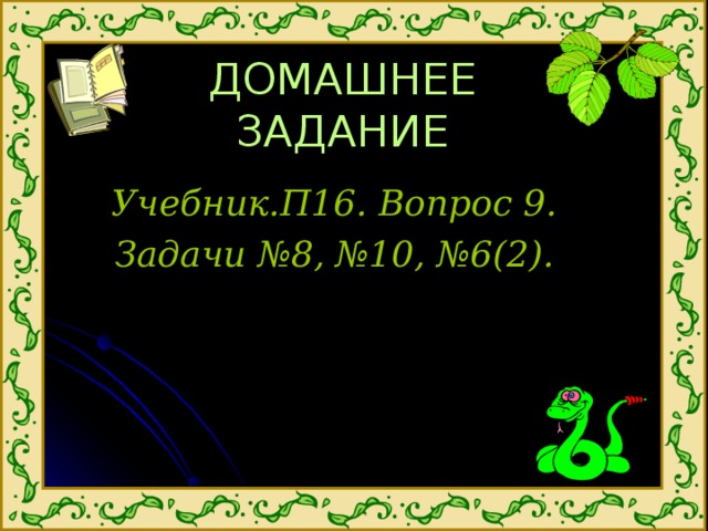 ДОМАШНЕЕ ЗАДАНИЕ Учебник.П16. Вопрос 9. Задачи №8, №10, №6(2).  