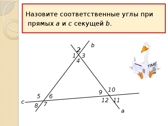 Соответственные углы при секущей